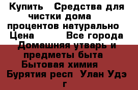 Купить : Средства для чистки дома-100 процентов натурально › Цена ­ 100 - Все города Домашняя утварь и предметы быта » Бытовая химия   . Бурятия респ.,Улан-Удэ г.